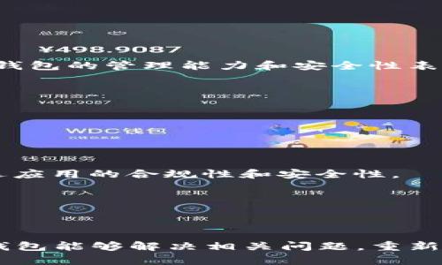 由于一些原因，t p钱包在苹果端的下架引起了广泛的讨论和关注。我们将在下面详细探讨这一问题的背景、可能的原因以及用户的反应和应对方式。

t p钱包是什么？
首先，我们来了解一下t p钱包。t p钱包是一款数字资产管理工具，它允许用户存储、管理和交易各种虚拟货币和资产。从诞生之初，它便以其用户友好的界面和便捷的操作吸引了大量用户。随着数字货币市场的快速发展，该钱包在用户群体中也逐渐积累了很高的人气。但是，正是这样的热度，也引发了不少争议和问题。

苹果端下架的原因分析
关于t p钱包在苹果端下架的具体原因，可能包含以下几个方面：

h41. 应用审核政策的改变/h4
苹果公司对应用商店中的应用有着严格的审核标准，随着小型金融科技公司的增加，苹果可能对某些涉及金融交易和管理的应用加强了审查。这意味着不少数字货币管理类应用，包括t p钱包，可能需要满足更高的要求才能继续在平台上运营。

h42. 合规性的挑战/h4
随着各国监管政策的不断演变，很多数字钱包和交易平台都面临着合规性的挑战。如果t p钱包未能满足苹果关于用户资金安全、隐私保护和反洗钱的相关法规，那么它可能就无法继续留在App Store。这不仅是为了保护用户，也是为了维护平台的形象和合规性。

h43. 竞争对手的影响/h4
在数字货币和金融科技领域，市场竞争非常激烈。苹果可能倾向于支持一些已经在合规性和市场接受度方面表现更优的竞争对手。这也是导致t p钱包下架的可能因素之一。

用户的反应
对于t p钱包在苹果端的下架，用户们的反应各异。有些用户在社交媒体上表示失望，他们对t p钱包的功能和安全性表示认可，并希望它能够尽快恢复在App Store上的可用性。然而，也有一些用户对t p钱包的管理能力和安全性表示担忧，认为这是好事，因为这可以促进该平台的进一步改进和合法合规的操作。

解决方案与应对方式
面对t p钱包在苹果端下架的问题，用户该如何应对呢？这里有几个可行的意见供他们参考：

h41. 关注官方消息/h4
在处理类似问题时，用户应密切关注t p钱包的官方通告和社交媒体更新。了解最新的动态，便于做出明智的决策，尤其是当t p钱包发布可能的恢复时间表或替代方案时。

h42. 考虑其他平台/h4
如果用户急需使用数字钱包进行交易或管理资产，可以考虑使用其他可用的数字钱包应用。市场上有很多替代品，用户可以根据自己的需求选择合适的工具。同时，保障资金安全仍是首要考量，应确保所选应用的合规性和安全性。

h43. 关注市场动态/h4
数字货币和金融科技行业变化迅速，用户应该关注相关政策的变化，以便及时调整自己的投资策略和资产管理方式。维护资产安全和合理规划投资是所有用户应当关心的核心问题。

总结
t p钱包的苹果端下架虽然令人遗憾，但这也是数字货币领域日益复杂化的一部分。这一事件反映出在金融科技快速发展的今天，用户、开发者和平台之间的合规性与安全性问题仍需加强。未来，期望t p钱包能够解决相关问题，重新回到苹果平台上，为用户提供更好的服务。同时，用户自身也应该提高对数字资产管理的认知，加强对市场动向的敏感性，以便在变化中把握机会。无论如何，资产的安全与合规性将始终是我们关注的重点。