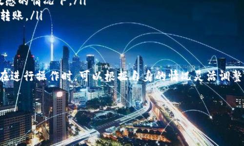 在讨论TP钱包转账到MXC交易所的手续费之前，我们需要先理解钱包和交易所之间的关系，以及影响手续费的各种因素。在这个过程中，手续费不仅与不同的平台有关，还与所使用的区块链网络、交易的类型以及当前的网络拥堵情况相关。

TP钱包与MXC交易所简介
TP钱包是一种用户友好的加密货币钱包，支持多种数字资产的存储和管理，它允许用户在不同的区块链之间进行资产转移。MXC，则是一个受到广泛认可的加密货币交易所，提供了丰富的交易对选择和流动性。用户通常使用TP钱包向MXC转账资金以便进行交易、投资或其他目的。

转账过程中的手续费构成
在区块链中，进行交易时通常都需要支付手续费，这个手续费是矿工或网络验证者用于确认和处理交易的报酬。在从TP钱包转账到MXC的过程中，手续费的构成主要取决于以下几个因素：

ul
    listrong区块链网络：/strong每一种加密货币都在不同的区块链上运行，不同的区块链可能有不同的手续费结构。例如，Ethereum网络的手续费通常比Bitcoin网络的高，而一些新兴的区块链如Binance Smart Chain的手续费可能较低。/li
    listrong网络拥堵程度：/strong如果网络繁忙，用户可能需要支付更高的手续费以确保他们的交易在较短时间内被处理。因此，选择合适的转账时机可以帮助用户节省费用。/li
    listrong转账金额：/strong有些平台会根据不同的转账金额制定不同的手续费标准，较大的转账额有时会享受较低的手续费比率。/li
/ul

TP钱包到MXC的手续费情况
根据TP钱包和MXC官方的相关信息，从TP钱包向MXC交易所转账时，用户主要需要支付的是区块链网络的手续费。具体来说，当用户从TP钱包转出资金时，钱包会根据当前的网络状况自动计算出推荐的手续费。

用户在实际操作中，可以自己调整手续费的多少。若网络繁忙，可以选择支付更高的手续费，以优先处理交易；如果希望节省费用，也可以选择较低的手续费，尽管这可能导致交易确认的时间拉长。

如何查看及管理手续费
在TP钱包中，用户可以在转账页面清晰地看到预计的手续费金额。在确认转账之前，务必要留意这一信息，并根据自己的需求做出调整。同时，了解MXC交易所的相关费用也是比较有必要的，尤其是在进行大额交易时。

一些用户可能不太清楚手续费的具体信息，这时建议访问TP钱包或MXC的官方网站，那里会有详细的费用说明以及可能的变更通知。对于那些交易频繁的用户而言，为了避免不必要的费用，可以关注手续费的变化趋势，在不影响交易及时性的情况下选择更为经济的转账时机。

小提示：如何降低转账手续费
如果您希望在进行钱包到交易所之间的转账时节省手续费，可以参考以下几点小建议：

ul
    listrong选择合适的时间：/strong在网络低峰期进行转账，通常会比高峰期节省更多手续费。/li
    listrong适量调整手续费：/strong在TP钱包设置自定义手续费时，可以选择较低的手续费，尤其是在对时间不敏感的情况下。/li
    listrong了解不同币种的手续费差异：/strong某些币种在转账时的手续费相对较低，考虑选择这样的币种进行转账。/li
/ul

总结
总体来说，从TP钱包转账到MXC交易所的手续费用主要是由网络的状况、使用的区块链以及转账的币种决定的。用户在进行操作时，可以根据自身的情况灵活调整手续费，以实现资金转移的高效和经济。希望本文对您在使用TP钱包与MXC交易所之间的转账有所帮助！ 

转账, 手续费, TP钱包/guanjianci
TP钱包转账到MXC：您必须了解的手续费真相！