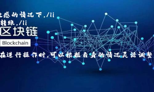 在讨论TP钱包转账到MXC交易所的手续费之前，我们需要先理解钱包和交易所之间的关系，以及影响手续费的各种因素。在这个过程中，手续费不仅与不同的平台有关，还与所使用的区块链网络、交易的类型以及当前的网络拥堵情况相关。

TP钱包与MXC交易所简介
TP钱包是一种用户友好的加密货币钱包，支持多种数字资产的存储和管理，它允许用户在不同的区块链之间进行资产转移。MXC，则是一个受到广泛认可的加密货币交易所，提供了丰富的交易对选择和流动性。用户通常使用TP钱包向MXC转账资金以便进行交易、投资或其他目的。

转账过程中的手续费构成
在区块链中，进行交易时通常都需要支付手续费，这个手续费是矿工或网络验证者用于确认和处理交易的报酬。在从TP钱包转账到MXC的过程中，手续费的构成主要取决于以下几个因素：

ul
    listrong区块链网络：/strong每一种加密货币都在不同的区块链上运行，不同的区块链可能有不同的手续费结构。例如，Ethereum网络的手续费通常比Bitcoin网络的高，而一些新兴的区块链如Binance Smart Chain的手续费可能较低。/li
    listrong网络拥堵程度：/strong如果网络繁忙，用户可能需要支付更高的手续费以确保他们的交易在较短时间内被处理。因此，选择合适的转账时机可以帮助用户节省费用。/li
    listrong转账金额：/strong有些平台会根据不同的转账金额制定不同的手续费标准，较大的转账额有时会享受较低的手续费比率。/li
/ul

TP钱包到MXC的手续费情况
根据TP钱包和MXC官方的相关信息，从TP钱包向MXC交易所转账时，用户主要需要支付的是区块链网络的手续费。具体来说，当用户从TP钱包转出资金时，钱包会根据当前的网络状况自动计算出推荐的手续费。

用户在实际操作中，可以自己调整手续费的多少。若网络繁忙，可以选择支付更高的手续费，以优先处理交易；如果希望节省费用，也可以选择较低的手续费，尽管这可能导致交易确认的时间拉长。

如何查看及管理手续费
在TP钱包中，用户可以在转账页面清晰地看到预计的手续费金额。在确认转账之前，务必要留意这一信息，并根据自己的需求做出调整。同时，了解MXC交易所的相关费用也是比较有必要的，尤其是在进行大额交易时。

一些用户可能不太清楚手续费的具体信息，这时建议访问TP钱包或MXC的官方网站，那里会有详细的费用说明以及可能的变更通知。对于那些交易频繁的用户而言，为了避免不必要的费用，可以关注手续费的变化趋势，在不影响交易及时性的情况下选择更为经济的转账时机。

小提示：如何降低转账手续费
如果您希望在进行钱包到交易所之间的转账时节省手续费，可以参考以下几点小建议：

ul
    listrong选择合适的时间：/strong在网络低峰期进行转账，通常会比高峰期节省更多手续费。/li
    listrong适量调整手续费：/strong在TP钱包设置自定义手续费时，可以选择较低的手续费，尤其是在对时间不敏感的情况下。/li
    listrong了解不同币种的手续费差异：/strong某些币种在转账时的手续费相对较低，考虑选择这样的币种进行转账。/li
/ul

总结
总体来说，从TP钱包转账到MXC交易所的手续费用主要是由网络的状况、使用的区块链以及转账的币种决定的。用户在进行操作时，可以根据自身的情况灵活调整手续费，以实现资金转移的高效和经济。希望本文对您在使用TP钱包与MXC交易所之间的转账有所帮助！ 

转账, 手续费, TP钱包/guanjianci
TP钱包转账到MXC：您必须了解的手续费真相！