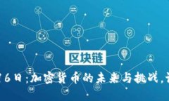 2023年12月16日：加密货币的