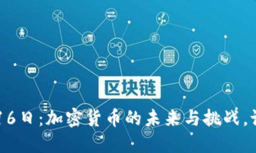 2023年12月16日：加密货币的未来与挑战，谁能逆风飞翔？