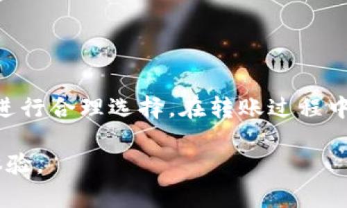 在数字货币交易和转账的过程中，选择适合的区块链链是至关重要的一步。对于“T P钱包转USDT”（Tether）这个问题，下面将详细介绍相关细节。

区块链的选择
在T P钱包将USDT进行转账时，通常可以选择多条不同的区块链进行转账。USDT是一种稳定币，其背后有多种链支持，包括但不限于以太坊（Ethereum）、波场（TRON）、币安智能链（Binance Smart Chain）等。每条链都有其特点和优势，用户需要根据自己的需求选择合适的链。

以太坊链上的USDT
以太坊是最早支持USDT的区块链之一。USDT在以太坊上以ERC20的标准存在。以太坊的优势在于其庞大的生态系统和广泛的接受度，许多去中心化应用和交易所都支持该链。不过，以太坊的交易费用相对较高，在网络拥堵时，手续费可能会大幅上涨，因此在进行小额转账时需要考虑这一点。

波场链上的USDT
波场网络是一种主打高吞吐量和低交易费的区块链。USDT在波场上以TRC20的标准存在，由于低昂的转账费用和快速的确认时间，波场链成为了很多用户转账USDT的优选链。尤其是在需要频繁且小额转账的情况下，波场链的优势尤为明显。

币安智能链上的USDT
币安智能链，作为一种新兴的链，近年来受到了极大的关注。它兼具快速和低费的特点，使得用户可以相对轻松地进行USDT的转账。此外，币安智能链也提供了丰富的DeFi产品，用户可以在转账的同时参与各种投资项目。

选择合适的链的考虑因素
在选择适合的链进行USDT转账时，用户的需求和实际情况是决定因素。以下是几个需要考虑的要素：
ul
    listrong交易费用：/strong如果你的转账金额较小，那么高昂的手续费将大大影响你的收益。/li
    listrong转账速度：/strong某些链在网络拥堵时处理能力较慢，可能会导致你的转账延迟。/li
    listrong平台支持：/strong确保你所使用的钱包或交易平台支持所选链上的USDT。/li
    listrong安全性：/strong不同链的安全性表现不一，研究链的背景和技术能够帮助更好地选择。/li
/ul

如何在T P钱包中进行转账
对于想要在T P钱包中转账USDT的用户，可以遵循以下简单步骤：
ol
    listrong打开T P钱包：/strong进入钱包后，确保你已经登录并且钱包中有可转账的USDT。/li
    listrong选择转账功能：/strong点击转账选项，并选择USDT作为转账的币种。/li
    listrong选择链：/strong根据前述的考虑因素，选择你想要使用的区块链类型。/li
    listrong输入接收地址：/strong确保准确输入你要转账的接收地址。/li
    listrong确认信息：/strong检查转账金额、链类型和接收地址，确保无误。/li
    listrong完成转账：/strong点击确认，完成转账操作，等待网络确认。/li
/ol

转账后的注意事项
在完成转账后，建议用户注意以下几点：
ul
    listrong确认交易状态：/strong可以通过区块链浏览器来确认交易状态，确保资金已到账。/li
    listrong保存交易记录：/strong为未来的参考保存好交易记录，避免因信息丢失而造成的麻烦。/li
    listrong定期关注链的状态：/strong由于区块链技术是不断发展的，时刻关注相关资讯有助于更好地操作。/li
/ul

总结
在T P钱包中转账USDT的时候，选择合适的链是一个至关重要的步骤。以太坊链、波场链及币安智能链各有其优缺点，用户可以根据自身实际需求进行合理选择。在转账过程中，注意交易费用、速度及安全性等因素，确保顺利完成转账。希望本指导能帮助你更好地理解和操作USDT的转账，享受数字货币带来的便利与快乐。

在这个快速变化的数字货币领域，保持学习和关注是非常必要的。未来，随着技术的不断更新和发展，我们将会看到更多新兴的链出现，不断转账体验。