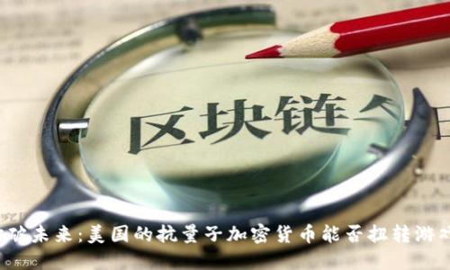 打破未来：美国的抗量子加密货币能否扭转游戏？