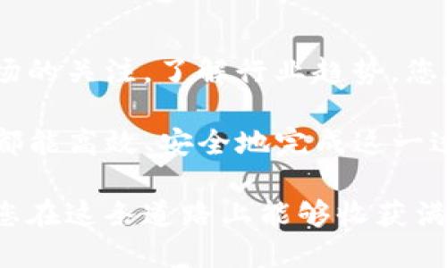   如何轻松将TP钱包中的加密币转换为美元？ / 
 guanjianci TP钱包, 加密货币, 美元转换 /guanjianci 

引言：数字时代的货币变革

随着科技的飞速发展，数字货币已经变得越来越普遍。TP钱包作为一种流行的数字钱包，允许用户存储和交易多种加密货币。然而，很多用户在获取这些数字资产后面临着一个重要的挑战：如何将这些加密货币转换为美元？这不仅仅是一个技术性的问题，更是许多投资者、交易者和日常用户在实现个人财务目标时所必须面对的实际需求。

为何要将加密货币转换为美元？

首先，让我们来谈谈为何用户需要把他们的加密货币转为传统货币，如美元。在加密货币价格波动剧烈的市场中，稳定性显得尤为重要。美元作为一种传统的法定货币，其相对稳定的价值使其成为许多人保值及支付的首选。此外，许多商家和服务提供者目前仅接受美元，经过合法流程将数字货币转换为美元，可以帮助用户实现更广泛的消费选择。

TP钱包简介

TP钱包是一个功能强大的数字钱包，支持多种主流加密货币，如比特币、以太坊等。其用户界面友好，使得即使是新手用户也能轻松上手。TP钱包不仅允许用户安全存储和转账，还提供了丰富的功能，如交易跟踪和资产管理。选择TP钱包的用户通常对加密货币的投资充满热情，但在转换到美元时可能会遇到困难。

第一步：了解您要转换的加密币

在进行转换前，您需要明确自己要转换哪种加密货币。每种币种的市场价值和交易所支持程度不同，因此了解基本情况非常重要。例如，比特币的价值波动可能会影响到你的转换时机。如果你拥有的是较小众的加密货币，其交易流动性可能会较低，转换起来则可能会更加复杂。

第二步：选择合适的交易所

一旦决定了要转换的币种，接下来便是选择合适的交易所。通常，主流的交易平台如Coinbase、Binance、Kraken等支持多种加密货币和法定货币之间的转换。在选择之前，查看一下各个交易所的手续费、用户评价和安全性，确保选择一个可靠的平台。很多平台都提供用户友好的移动端APP，支援随时随地交易。

第三步：创建账户并完成身份验证

大多数平台会要求用户在进行交易之前创建账户并完成身份验证。这是为了遵循反洗钱法律，确保每笔交易的合法性和安全性。在这一过程中，你需要提供个人信息、身份证明文件等。虽然这一过程可能需要一些时间，但为了后续交易的顺利进行，这一步是必要的。

第四步：将资金从TP钱包转入交易所

完成注册和身份验证后，需要将你的加密货币从TP钱包转移到选择的交易所。这通常可以通过生成专属的转账地址来完成。登录你的TP钱包，找到发送或转账选项，然后输入交易所提供的地址。务必仔细核对地址，以免造成资产损失。此外，请留意网络矿工费，它会影响转账的速度和成本。

第五步：进行交易

资产成功转入交易所后，您就可以选择将其转换为美元了。通常在交易所的界面中，您可以选择“市场交易”或“法定货币交易”，输入您希望转换的金额，然后确认交易。在此过程中，注意交易所的实时汇率，选择一个最优的转入时机十分重要。

第六步：提取美元

当加密货币成功转换为美元后，您可以选择将这些资金提取到自己的银行账户。这个过程可能需要几天时间，具体取决于交易所和银行的处理速度。部分交易所也提供提现到PayPal等数字支付平台的选项，具体可以根据自身需求来选择。

第七步：税务联络与合规

将加密货币转换为法定货币还涉及到税务问题。在大多数国家，数字货币交易的盈利可能需要缴纳资本利得税，所以最好了解当地的税务政策，必要时咨询专业的税务人员。遵循法律法规不仅保护您的资产安全，更能让您的财务处理更加顺畅。

总结：关注变化与未来的加密货币市场

随着金融科技的发展，未来关于加密货币的动态也会不断变化。虽然现在的转换过程可能会有些复杂，但随着技术的不断进步，用户体验会越来越好。保持对市场的关注，了解行业趋势，您在加密货币世界中的每一步都将如鱼得水。

希望通过本文的详尽介绍，您能够掌握如何轻松将TP钱包中的加密币转换为美元的技巧。从了解加密币、选择交易所有助于实现最佳价值，到顺利提取美元，您都能高效、安全地完成这一过程。这将有助于您更好地管理您的资产，实现您的财务目标。

在这个数字货币越来越普及的时代，合理利用自己的资源，跨越中心化与去中心化的市场之间的鸿沟，即使是对新手用户而言，也不再是遥不可及的任务。希望您在这条道路上能够收获满满，勇于探索，未来可期！