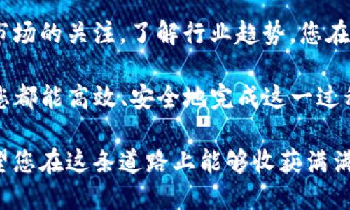   如何轻松将TP钱包中的加密币转换为美元？ / 
 guanjianci TP钱包, 加密货币, 美元转换 /guanjianci 

引言：数字时代的货币变革

随着科技的飞速发展，数字货币已经变得越来越普遍。TP钱包作为一种流行的数字钱包，允许用户存储和交易多种加密货币。然而，很多用户在获取这些数字资产后面临着一个重要的挑战：如何将这些加密货币转换为美元？这不仅仅是一个技术性的问题，更是许多投资者、交易者和日常用户在实现个人财务目标时所必须面对的实际需求。

为何要将加密货币转换为美元？

首先，让我们来谈谈为何用户需要把他们的加密货币转为传统货币，如美元。在加密货币价格波动剧烈的市场中，稳定性显得尤为重要。美元作为一种传统的法定货币，其相对稳定的价值使其成为许多人保值及支付的首选。此外，许多商家和服务提供者目前仅接受美元，经过合法流程将数字货币转换为美元，可以帮助用户实现更广泛的消费选择。

TP钱包简介

TP钱包是一个功能强大的数字钱包，支持多种主流加密货币，如比特币、以太坊等。其用户界面友好，使得即使是新手用户也能轻松上手。TP钱包不仅允许用户安全存储和转账，还提供了丰富的功能，如交易跟踪和资产管理。选择TP钱包的用户通常对加密货币的投资充满热情，但在转换到美元时可能会遇到困难。

第一步：了解您要转换的加密币

在进行转换前，您需要明确自己要转换哪种加密货币。每种币种的市场价值和交易所支持程度不同，因此了解基本情况非常重要。例如，比特币的价值波动可能会影响到你的转换时机。如果你拥有的是较小众的加密货币，其交易流动性可能会较低，转换起来则可能会更加复杂。

第二步：选择合适的交易所

一旦决定了要转换的币种，接下来便是选择合适的交易所。通常，主流的交易平台如Coinbase、Binance、Kraken等支持多种加密货币和法定货币之间的转换。在选择之前，查看一下各个交易所的手续费、用户评价和安全性，确保选择一个可靠的平台。很多平台都提供用户友好的移动端APP，支援随时随地交易。

第三步：创建账户并完成身份验证

大多数平台会要求用户在进行交易之前创建账户并完成身份验证。这是为了遵循反洗钱法律，确保每笔交易的合法性和安全性。在这一过程中，你需要提供个人信息、身份证明文件等。虽然这一过程可能需要一些时间，但为了后续交易的顺利进行，这一步是必要的。

第四步：将资金从TP钱包转入交易所

完成注册和身份验证后，需要将你的加密货币从TP钱包转移到选择的交易所。这通常可以通过生成专属的转账地址来完成。登录你的TP钱包，找到发送或转账选项，然后输入交易所提供的地址。务必仔细核对地址，以免造成资产损失。此外，请留意网络矿工费，它会影响转账的速度和成本。

第五步：进行交易

资产成功转入交易所后，您就可以选择将其转换为美元了。通常在交易所的界面中，您可以选择“市场交易”或“法定货币交易”，输入您希望转换的金额，然后确认交易。在此过程中，注意交易所的实时汇率，选择一个最优的转入时机十分重要。

第六步：提取美元

当加密货币成功转换为美元后，您可以选择将这些资金提取到自己的银行账户。这个过程可能需要几天时间，具体取决于交易所和银行的处理速度。部分交易所也提供提现到PayPal等数字支付平台的选项，具体可以根据自身需求来选择。

第七步：税务联络与合规

将加密货币转换为法定货币还涉及到税务问题。在大多数国家，数字货币交易的盈利可能需要缴纳资本利得税，所以最好了解当地的税务政策，必要时咨询专业的税务人员。遵循法律法规不仅保护您的资产安全，更能让您的财务处理更加顺畅。

总结：关注变化与未来的加密货币市场

随着金融科技的发展，未来关于加密货币的动态也会不断变化。虽然现在的转换过程可能会有些复杂，但随着技术的不断进步，用户体验会越来越好。保持对市场的关注，了解行业趋势，您在加密货币世界中的每一步都将如鱼得水。

希望通过本文的详尽介绍，您能够掌握如何轻松将TP钱包中的加密币转换为美元的技巧。从了解加密币、选择交易所有助于实现最佳价值，到顺利提取美元，您都能高效、安全地完成这一过程。这将有助于您更好地管理您的资产，实现您的财务目标。

在这个数字货币越来越普及的时代，合理利用自己的资源，跨越中心化与去中心化的市场之间的鸿沟，即使是对新手用户而言，也不再是遥不可及的任务。希望您在这条道路上能够收获满满，勇于探索，未来可期！