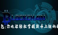 TP钱包：你也能轻松掌握新