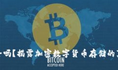 冷钱包安全吗？揭露加密