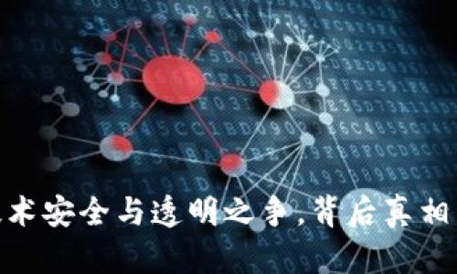 加密货币：技术安全与透明之争，背后真相到底是什么？