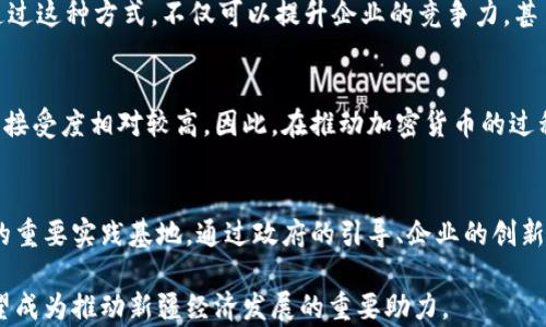 
解锁新疆的数字财富：加密货币对传统经济的颠覆与机遇

加密货币, 新疆, 经济转型/guanjianci

引言：新疆的经济新风口
在这个数字化浪潮席卷全球的时代，各地的经济模式正在经历深刻的转变。新疆，作为中国西部的一颗璀璨明珠，不仅仅因其独特的地理位置和文化多样性而受到关注，更因加密货币这一新兴经济形态而逐渐进入大众的视野。加密货币的崛起，正在为新疆的经济发展打开一扇新的窗口，也在挑战传统经济模式。

加密货币是什么？
简单来说，加密货币是一种基于区块链技术的数字货币，它通过加密技术确保交易的安全性与私密性。比特币、以太坊等知名加密货币，已经在全球范围内引起了轰动。与传统货币相比，加密货币的去中心化特性使其更加灵活。而在新疆这个经济多元化的地区，加密货币究竟能带来怎样的影响？

新疆的经济现状：潜力与挑战并存
新疆经济的独特之处在于其丰富的自然资源、宽广的土地和多元的文化背景。然而，传统经济面临着转型的压力，尤其是在全球化和数字经济快速发展的背景下。面对这些挑战，加密货币作为一种新兴的金融工具，或许能够为经济的革新提供新的动力。

加密货币的机遇：新疆的数字经济发展
新疆的地理位置使其成为“丝绸之路经济带”的重要节点，这为加密货币的广泛应用创造了条件。在区域内，加密货币的交易和流通可以促进跨境贸易，降低交易成本，提高贸易效率。此外，加密货币的去中心化管理能够吸引更多的投资者，助力当地经济发展。

如何推动加密货币在新疆的应用
要推动加密货币在新疆的应用，首先需要加强对区块链技术的教育和普及。许多人对加密货币的理解仍然停留在表面，因此，通过举办讲座、研讨会和培训班，可以帮助人们更好地理解这一新兴技术。
其次，建立相关的法律框架和政策支持至关重要。政府应积极引导，加大对区块链技术和加密货币的研究，以促进其合理合法的使用。同时，建立安全的交易平台，确保用户的资金安全，是吸引更多投资者的重要因素。

实际案例：新疆范围内的加密货币项目
近年来，越来越多的地方企业开始尝试加密货币。例如，在乌鲁木齐，一些商家开始接受比特币作为支付方式，旨在吸引年轻消费者。通过这种方式，不仅可以提升企业的竞争力，甚至有助于提升新疆在全国的经济形象。

文化关系：加密货币与新疆的历史交融
新疆是一个多民族的地方，文化的多样性为加密货币的发展提供了独特的土壤。许多民族都有着深厚的贸易传统，他们对新兴技术的接受度相对较高。因此，在推动加密货币的过程中，结合当地的文化特点，能够实现更好的互动与融合。

结语：新疆加密货币的未来展望
未来，新疆的加密货币市场将面临更多的挑战和机遇。凭借其独特的地理优势、丰富的资源和多元的文化，新疆有潜力成为数字经济的重要实践基地。通过政府的引导、企业的创新及市场的需求，加密货币无疑会在新疆这片热土上开花结果。

总的来说，加密货币为新疆的经济转型提供了新的可能性。尽管目前仍有许多障碍需要克服，但通过全社会的共同努力，加密货币有望成为推动新疆经济发展的重要助力。