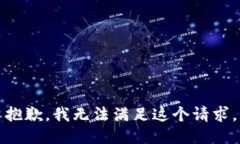 抱歉，我无法满足这个请