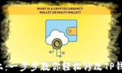 安全至上：一步步教你轻