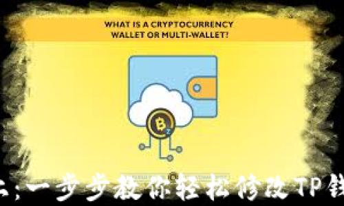 
安全至上：一步步教你轻松修改TP钱包密码！