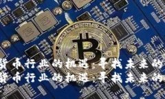 加密数字货币行业的机遇