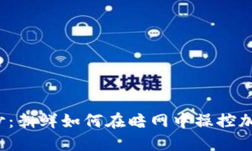 揭开神秘面纱：朝鲜如何在暗网中操控加密货币盗窃？