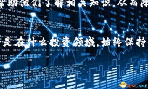   警惕假加密货币骗局：一名长者的悲剧教训 / 
 guanjianci 加密货币, 骗局, 老人 /guanjianci 

引子：加密货币的魅力与陷阱
在这个数字化日益发展的时代，加密货币如火如荼地崛起，吸引了无数投资者的目光。快速致富的神话激励着许多人投身其中。然而，在这片看似美好的蓝海中，潜伏着无数的陷阱和骗局。老年人作为一个相对脆弱的群体，更容易成为这些骗局的受害者。他们可能对于新兴科技的理解有限，更依赖于信任的建立，这也让骗子有了可乘之机。

假加密货币的运作模式
假加密货币往往以“高回报”为诱饵，打着所谓的“投资机会”旗号，向投资者推销他们的虚假产品。骗子会通过各种手段来迷惑人，例如伪造网站、虚假宣传和社交媒体推广，以建立表面上的合法性。很多时候，他们会利用复杂的术语和专业的术语欺骗投资者，使人们误以为这是一个真正的投资机会。

老人被假加密货币骗局的故事
在某个平静的小镇上，一位名叫李奶奶的70岁老人，听到了一种新型加密货币的“投资机会”。李奶奶在镇上的小超市工作，生活虽然简单，却一直希望能给儿孙们留下些资产。某天，她在网上看到了一个宣传视频，里面详细介绍了这种名为“幸福币”的加密货币，声称在短短几个月内可以翻倍投资收益。
李奶奶被这些宣传所吸引，在一次又一次的电话推销中，李奶奶耐不住诱惑，决定投入自己辛苦攒下的积蓄。她在毫无防备的情况下，与对方进行了一系列的交易。

李奶奶的损失与追悔
刚开始，李奶奶几乎每天都能接到电话，告诉她投资的收益。她满心欢喜，感觉自己终于找到了一个改变生活的机会。然而，这种美好只持续了几个月。之后，对方却开始以各种理由拖延提款，最终李奶奶发现自己所有的投资都无法实现回款。面对巨大的损失，她感到无比绝望。
李奶奶将自己的遭遇告诉了家人，才发现其实很多亲友也曾受到过类似的假加密货币骗局影响。此时，她才意识到，自己是一个庞大阴谋中的受害者，一切都显得如梦幻般的虚假。

如何识别假加密货币骗局
面对假加密货币，老人和任何投资者都需要掌握一些基本的防范知识。首先，投资任何项目之前，请务必进行充分的调查。合法的加密货币项目通常会有明确的信息披露，包括团队背景、技术细节和审计报告等。其次，谨慎对待所谓的“保本”或“高回报”承诺，这往往是骗局的最佳特征。最重要的是，不要轻信陌生人的推销，尤其是那些通过社交平台或电话推荐的投资机会。

法律与社会的责任
李奶奶的悲剧不仅是个人的损失，也暴露出了社会在教育和保护老年人方面的薄弱环节。政府和社会组织应加大对老年人的金融知识普及，通过举办讲座、发放资料等方式，提高他们对金融诈骗的警觉。而法律也应该加大对诈骗行为的打击力度，确保受害者能通过法律途径维权，以减少此类事件的再次发生。

建立信任与沟通的桥梁
家庭成员之间的沟通显得尤为重要。很多时候，老人们的决策受到孤独和缺乏信息的影响。作为家人，我们有责任与老人保持密切的联系，多关心他们的生活与投资决策，帮助他们了解相关知识，从而降低他们受骗的风险。

结语：警惕与保护并行
李奶奶的案例提醒我们，加密货币市场如同海洋般广阔，但其中的暗礁随时可能导致悲剧的发生。年轻一代在享受科技便利的同时，也要承担起保护家中长辈的责任。无论是在什么投资领域，始终保持警惕，将信任建立在充分的信息和了解之上，才是避免落入陷阱的最好方法。

让我们在加密货币的大潮中，时刻铭记：投资应理性，选择要谨慎。希望每位投资者都能在这波浪潮中安然前行，而不被假象迷惑，被诈骗者所捉弄。