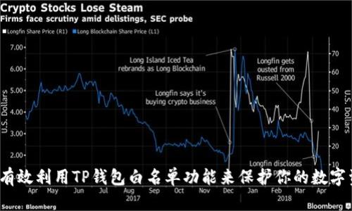 如何有效利用TP钱包白名单功能来保护你的数字资产？
