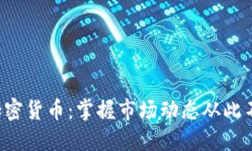 解密加密货币：掌握市场动态从此不再难！