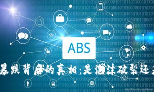 : 加密货币暴跌背后的真相：是泡沫破裂还是市场调整？