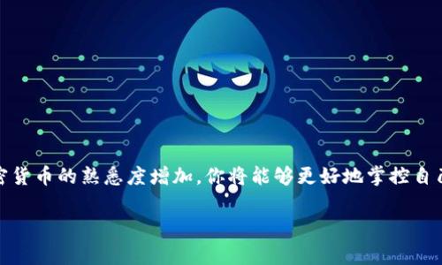 在TP钱包中添加FIL币的终极指南：避免常见陷阱，轻松管理你的加密资产
TP钱包,FIL币,加密资产/guanjianci

引言：数字资产管理的新选择
随着数字货币的普及，越来越多的人开始关注如何在移动设备上安全地管理自己的加密资产。TP钱包以其简单易用和功能丰富而备受青睐，尤其是在新增支持的众多加密货币中，FIL币（Filecoin）是一种具有极大潜力的数字资产。FIL币不仅是去中心化存储领域的重要参与者，也是很多投资者青睐的对象。本文将指导你如何在TP钱包中添加FIL币，避免一些常见的错误，让你的加密资产管理更加顺畅。

步骤一：下载和安装TP钱包
首先，确保你已经在手机上下载并安装了TP钱包。在应用商店中搜索“TP Wallet”并进行下载。安装完成后，打开应用程序，若你是新的用户，需要注册一个新账户。如果你已经有账户，请直接登录。

步骤二：创建或导入钱包
在TP钱包中，你可以选择创建一个新的钱包或者导入现有的钱包。如果选择创建新钱包，请按照提示设置一个强密码，并务必安全地存储助记词。助记词是恢复钱包的唯一方法，丢失将无法找回资产。如果你打算导入已有钱包，输入助记词进行恢复即可。

步骤三：添加FIL币
成功登录TP钱包后，首页会显示你当前拥有的数字资产。在右上角，有一个“添加资产”或“ ”的图标。点击它后，进入资产管理界面。在这里，你可以看到TP钱包支持的所有币种。
使用搜索框输入“FIL”，系统会自动为你找到Filecoin的相关信息。点击选中FIL币，然后确认添加到你的资产列表中。此时，FIL币将在你的钱包中显示，供你进行管理和交易。

步骤四：管理你的FIL币
一旦成功添加FIL币，你可以查看其余额、交易记录，还可以进行转账或收款。使用TP钱包转账非常简单，只需输入接收方的地址和转账金额，确认无误后即可完成交易。
为了确保安全，建议开启双重认证等安全设置，加密你的资产，减少不必要的风险。如果你是首次进行FIL币的转账，建议先尝试转小额，确认交易流程无误后再进行大额转账。

常见问题解答
在操作过程中，用户常常会遇到一些问题。以下是一些常见问题及解决方案：
ul
    listrong如何找回我的助记词？/strong 助记词是生成钱包的关键，建议在创建钱包时妥善保存。如果丢失，无法找回资产。/li
    listrong添加FIL币后如何交易？/strong 进入钱包，选择FIL币，点击“发送”进行转账，或“接收”生成地址供他人转账。/li
    listrong为什么无法添加FIL币？/strong 确保你的TP钱包版本是最新的，并检查TIP钱包是否支持FIL币，有时候新币种需要更新版本才能支持。/li
/ul

总结：掌握你的加密资产
在TP钱包中添加FIL币并不复杂，但需要你保持耐心与细致。每一个步骤都至关重要，确保你正确操作，避免任何潜在的错误。数字资产的管理是一个持续学习的过程，随着你对加密货币的熟悉度增加，你将能够更好地掌控自己的投资。希望这篇指南能帮助到你，让你在加密货币的世界中更加游刃有余。

如果你还有其他疑问或需要进一步的信息，欢迎随时向我咨询。愿你的加密之旅顺利，资产增值！