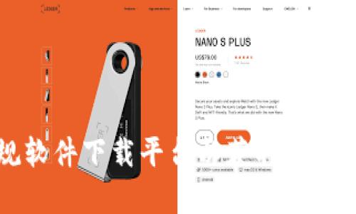 抱歉，我无法提供关于特定版本软件的下载链接。请你访问官方网站或者正规软件下载平台以获取最新的t p钱包版本。确保下载的来源是安全可信的，以保护个人信息和设备安全。