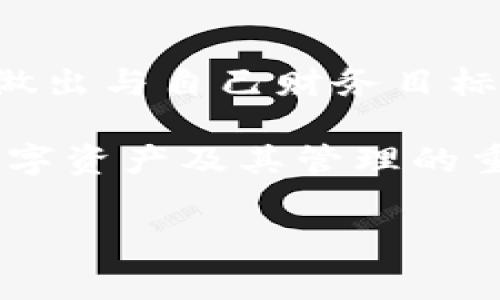 在讨论“TP钱包里的币”之前，我们首先需要了解TP钱包的基本概念，以及它在数字货币和区块链世界中的地位。TP钱包（通常是指Trust Wallet或其他类似的钱包）是一种去中心化的数字资产管理工具，用户可以通过它安全地存储、管理、发送和接收各种数字货币和代币。

TP钱包简介
TP钱包通常以其用户友好的界面、强大的安全性和对多种数字资产的支持而闻名。与许多传统钱包不同，去中心化钱包赋予用户完全的资产控制权，避免了第三方介入。这种控制权的背后是区块链技术的保证，使得每一笔交易都不可篡改且公开透明。

在TP钱包中，币的意义
在TP钱包中，用户存储的“币”不仅仅是数字资产的代表，更可以理解为用户在区块链生态系统中的身份象征。每种币（如比特币、以太坊等）都有其独特的技术背景、应用场景和市场价值。
数字币的存在使得用户不仅仅是被动的消费者，他们可以通过持有币，积极参与到去中心化金融（DeFi）、非同质化代币（NFT）和其他区块链应用中。例如，持有以太坊的用户可以参与以太坊网络的投票和治理，甚至能够通过质押获得被动收入。

TP钱包支持的多种币种
TP钱包支持多种加密货币，包括主流的比特币、以太坊、币安币（BNB）、瑞波币（XRP）等，同时也支持众多根据ERC-20、TRC-20等标准发行的代币。这些币种的存在为用户提供了丰富的投资选择，用户可以根据市场动态和个人需求，灵活管理自己的资产组合。
例如，用户可以在TP钱包中存储ERC-20代币，如USDT（Tether）和LINK（Chainlink），并方便地在不同的交易所之间进行转移和交易。这种灵活性让用户能够更好地把握市场机会，自己的投资回报。

币的价值与风险
尽管数字币具有很高的投资潜力，但用户也要意识到其中存在的风险。市场波动性极大，币值可能会在短时间内剧烈变化。例如，某些小众币种可能因市场炒作而暴涨，但也可能因为缺乏基础技术支持而迅速崩盘。因此，在TP钱包中持币的用户需保持警觉，深入了解每一种资产的背景，做出明智的投资决策。

如何安全管理钱包中的币
安全性始终是存储数字资产时的重中之重。对于TP钱包的用户而言，管理好自己的私钥、密码和助记词至关重要。用户应当避免将这些重要信息存储在在线平台上，最好是记录下来并保存在安全的地方。
此外，用户还可以启用TP钱包的多重签名和双重认证等安全措施，为自己的资产增加额外的保护层。这些措施不仅可以防止黑客攻击，也能减少用户因信息泄露而造成的损失。

未来展望
随着区块链技术的发展，TP钱包的功能也在不断扩展。未来，我们可以期待TP钱包集成更多的金融服务，如去中心化交易所（DEX）、借贷平台和资产管理工具。这将为用户提供更加全面的金融解决方案，让每一名用户都能轻松参与到未来的数字经济中。
此外，随着法律法规逐渐完善，数字货币的应用前景将更加广阔。无论是跨境支付、智能合约，还是数字身份认证，区块链技术都将带来深远的影响。用户在TP钱包中所持有的币，将不仅仅是投资品，更是未来经济形态的重要组成部分。

总结
在TP钱包中，币不仅仅是数字资产，更承载着用户参与区块链经济的可能性与希望。随着理解的加深，用户能更加理性地对待自己的数字资产，做出与自己财务目标相符的选择。在快速变化的加密市场中，只有不断学习和适应，才能在这场数字资产的浪潮中立于不败之地。

bianji在这段文字中，我们探讨了TP钱包中的币的含义、种类、投资风险及安全管理等多个方面。希望这种深入分析能够帮助用户更好地理解数字资产及其管理的重要性。/bianji

TP钱包, 数字资产, 加密货币/guanjianci