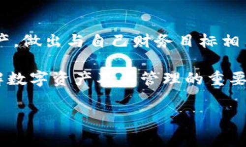 在讨论“TP钱包里的币”之前，我们首先需要了解TP钱包的基本概念，以及它在数字货币和区块链世界中的地位。TP钱包（通常是指Trust Wallet或其他类似的钱包）是一种去中心化的数字资产管理工具，用户可以通过它安全地存储、管理、发送和接收各种数字货币和代币。

TP钱包简介
TP钱包通常以其用户友好的界面、强大的安全性和对多种数字资产的支持而闻名。与许多传统钱包不同，去中心化钱包赋予用户完全的资产控制权，避免了第三方介入。这种控制权的背后是区块链技术的保证，使得每一笔交易都不可篡改且公开透明。

在TP钱包中，币的意义
在TP钱包中，用户存储的“币”不仅仅是数字资产的代表，更可以理解为用户在区块链生态系统中的身份象征。每种币（如比特币、以太坊等）都有其独特的技术背景、应用场景和市场价值。
数字币的存在使得用户不仅仅是被动的消费者，他们可以通过持有币，积极参与到去中心化金融（DeFi）、非同质化代币（NFT）和其他区块链应用中。例如，持有以太坊的用户可以参与以太坊网络的投票和治理，甚至能够通过质押获得被动收入。

TP钱包支持的多种币种
TP钱包支持多种加密货币，包括主流的比特币、以太坊、币安币（BNB）、瑞波币（XRP）等，同时也支持众多根据ERC-20、TRC-20等标准发行的代币。这些币种的存在为用户提供了丰富的投资选择，用户可以根据市场动态和个人需求，灵活管理自己的资产组合。
例如，用户可以在TP钱包中存储ERC-20代币，如USDT（Tether）和LINK（Chainlink），并方便地在不同的交易所之间进行转移和交易。这种灵活性让用户能够更好地把握市场机会，自己的投资回报。

币的价值与风险
尽管数字币具有很高的投资潜力，但用户也要意识到其中存在的风险。市场波动性极大，币值可能会在短时间内剧烈变化。例如，某些小众币种可能因市场炒作而暴涨，但也可能因为缺乏基础技术支持而迅速崩盘。因此，在TP钱包中持币的用户需保持警觉，深入了解每一种资产的背景，做出明智的投资决策。

如何安全管理钱包中的币
安全性始终是存储数字资产时的重中之重。对于TP钱包的用户而言，管理好自己的私钥、密码和助记词至关重要。用户应当避免将这些重要信息存储在在线平台上，最好是记录下来并保存在安全的地方。
此外，用户还可以启用TP钱包的多重签名和双重认证等安全措施，为自己的资产增加额外的保护层。这些措施不仅可以防止黑客攻击，也能减少用户因信息泄露而造成的损失。

未来展望
随着区块链技术的发展，TP钱包的功能也在不断扩展。未来，我们可以期待TP钱包集成更多的金融服务，如去中心化交易所（DEX）、借贷平台和资产管理工具。这将为用户提供更加全面的金融解决方案，让每一名用户都能轻松参与到未来的数字经济中。
此外，随着法律法规逐渐完善，数字货币的应用前景将更加广阔。无论是跨境支付、智能合约，还是数字身份认证，区块链技术都将带来深远的影响。用户在TP钱包中所持有的币，将不仅仅是投资品，更是未来经济形态的重要组成部分。

总结
在TP钱包中，币不仅仅是数字资产，更承载着用户参与区块链经济的可能性与希望。随着理解的加深，用户能更加理性地对待自己的数字资产，做出与自己财务目标相符的选择。在快速变化的加密市场中，只有不断学习和适应，才能在这场数字资产的浪潮中立于不败之地。

bianji在这段文字中，我们探讨了TP钱包中的币的含义、种类、投资风险及安全管理等多个方面。希望这种深入分析能够帮助用户更好地理解数字资产及其管理的重要性。/bianji

TP钱包, 数字资产, 加密货币/guanjianci