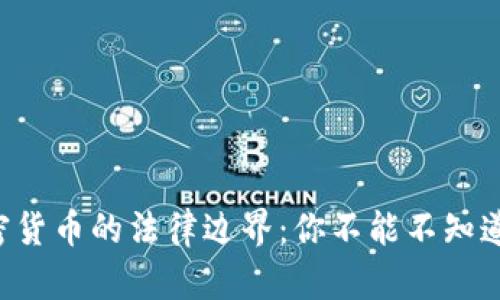 韩国加密货币的法律边界：你不能不知道的真相！