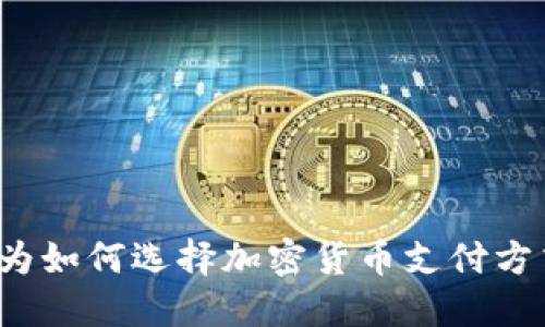 你是否在为如何选择加密货币支付方式而苦恼？