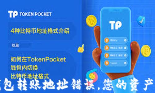 
当心！TP钱包转账地址错误，您的资产面临风险？