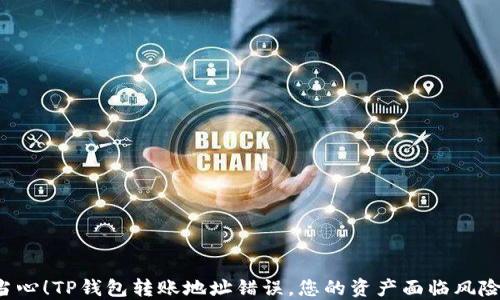 
当心！TP钱包转账地址错误，您的资产面临风险？