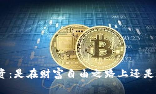 加密货币投资：是在财富自由之路上还是在深渊边缘？