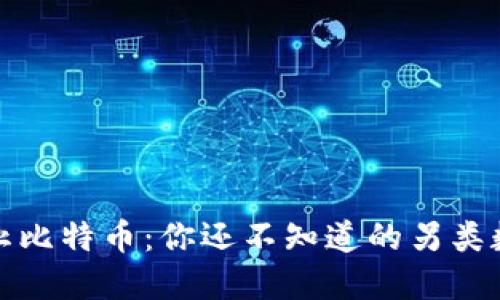 加密货币不止比特币：你还不知道的另类数字货币世界