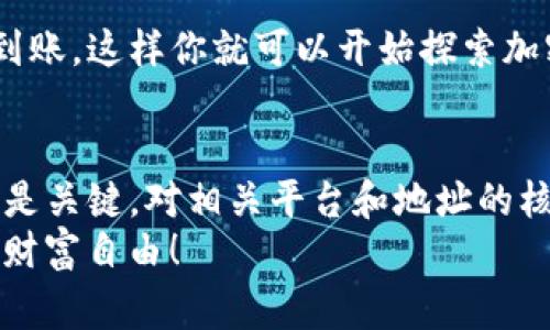   快速转入TP钱包的终极指南：避免常见错误，轻松掌握！ / 
 guanjianci TP钱包, 币转入, 加密货币 /guanjianci 

引言：加密货币的世界
随着区块链技术的不断演变和加密货币的蓬勃发展，越来越多的人开始接触并使用这些全新的数字资产。TP钱包作为一种便捷的加密货币存储和管理工具，已经吸引了许多用户。然而，尽管这个过程看似简单，但仍然有许多人在将币转入TP钱包时遭遇各种各样的问题，甚至一些初学者可能会感到困惑和不安。
本文将为你提供一份详细的指南，帮助你掌握将币转入TP钱包的每一个步骤，避免在这个过程中常见的错误，并确保顺利完成转账。无论你是加密货币的老手还是新手，只要遵循以下步骤，你都能轻松将币转入TP钱包，享受区块链世界带来的便利。

第一步：了解TP钱包
在开始之前，了解TP钱包的基本功能和优势是非常必要的！TP钱包是一款为用户提供安全性、便捷性和多功能性的数字钱包。它支持多种主流加密货币的存储和交易，用户可以很方便地管理自己的资产。
除了基本的存储功能之外，TP钱包还拥有强大的去中心化交易所（DEX）功能，用户可以直接在钱包中进行交易，无需依赖其他平台。这种设计在一定程度上提高了用户交易的安全性，同时保护了个人隐私。

第二步：创建或导入TP钱包
如果你还是第一次使用TP钱包，你需要先下载并安装钱包应用。TP钱包可在各大应用商店中搜索到，下载后按照提示进行安装。如果你已经有了TP钱包并希望导入账户，可以选择导入选项，输入你的助记词或私钥。
无论是创建新钱包还是导入已有钱包，确保你对助记词和私钥妥善保管，因为这关系到你的钱包安全，一旦丢失，可能会导致无法找回你的资产。

第三步：获取你的TP钱包地址
在将币转入TP钱包之前，你需要获取你的TP钱包地址。打开TP钱包应用，找到“接收”或“充值”按钮，这会展示出你的收款地址。务必仔细核对这个地址，因为任何错误都会导致币转账失败或者丢失。
你还可以通过扫描二维码的方式获取地址，这样可以避免手动输入时出现的错误。不同的数字资产可能会有不同的地址，因此确保你是针对正确的币种获取地址。

第四步：选择合适的交易平台
将币 转入TP钱包的方式通常是通过交易所进行。市面上有很多交易所可供选择，如币安（Binance）、火币（Huobi）、OKEx等。选择一个信誉良好的交易平台至关重要，建议事先查阅一些关于交易所的评论和使用经验。
创建好交易所账号后，完成账户的身份验证。这通常涉及上传身份证明文件以及进行身份认证。确保遵循流程，以便顺利进行后续的交易。

第五步：选择币种并进行划转
在交易平台中选择你要转入TP钱包的币种，例如以太坊（ETH）或比特币（BTC）。找到你账户中的资产并选择“提币”或“转账”选项。
此时输入你的TP钱包地址，务必仔细检查这个地址是否正确，确保无误后再进行下一步。输入你要转账的金额，并选择合适的手续费选项。大部分交易所会有相应的手续费，选择适合你的金额和时效。

第六步：确认并提交转账申请
在确认所有信息无误后，提交转账申请。大多数交易所会发送一封确认邮件到你的注册邮箱，确保你进行确认后，再等待交易的执行。转账的处理时间取决于区块链网络的繁忙程度，有时可能会稍有延迟。

第七步：检查TP钱包到账情况
在转账过程结束后，不妨在TP钱包中查看是否到账。在钱包应用中，你可以看到相应的资产显示以及交易的记录。务必确保所有资产都顺利到账，这样你就可以开始探索加密货币的其他功能了！

总结：如何高效转入TP钱包
将币转入TP钱包的过程虽然看似复杂，但只要按部就班，先了解每一个步骤，你会发现并没有想象中那么困难。在这个过程中，确保信息准确是关键，对相关平台和地址的核对更是不可或缺。希望这篇指南能够帮助到你，让你的加密货币之路更加顺畅。
在探索这一领域的过程中，保持学习的态度，遵循安全规则，才能更好地享受加密货币带来的未来潜力。祝你在加密货币的旅程中一切顺利，财富自由！