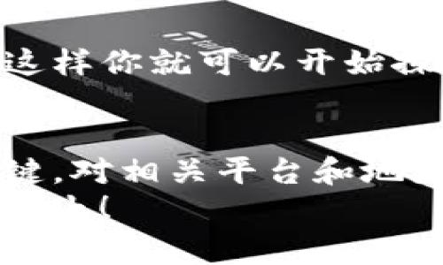   快速转入TP钱包的终极指南：避免常见错误，轻松掌握！ / 
 guanjianci TP钱包, 币转入, 加密货币 /guanjianci 

引言：加密货币的世界
随着区块链技术的不断演变和加密货币的蓬勃发展，越来越多的人开始接触并使用这些全新的数字资产。TP钱包作为一种便捷的加密货币存储和管理工具，已经吸引了许多用户。然而，尽管这个过程看似简单，但仍然有许多人在将币转入TP钱包时遭遇各种各样的问题，甚至一些初学者可能会感到困惑和不安。
本文将为你提供一份详细的指南，帮助你掌握将币转入TP钱包的每一个步骤，避免在这个过程中常见的错误，并确保顺利完成转账。无论你是加密货币的老手还是新手，只要遵循以下步骤，你都能轻松将币转入TP钱包，享受区块链世界带来的便利。

第一步：了解TP钱包
在开始之前，了解TP钱包的基本功能和优势是非常必要的！TP钱包是一款为用户提供安全性、便捷性和多功能性的数字钱包。它支持多种主流加密货币的存储和交易，用户可以很方便地管理自己的资产。
除了基本的存储功能之外，TP钱包还拥有强大的去中心化交易所（DEX）功能，用户可以直接在钱包中进行交易，无需依赖其他平台。这种设计在一定程度上提高了用户交易的安全性，同时保护了个人隐私。

第二步：创建或导入TP钱包
如果你还是第一次使用TP钱包，你需要先下载并安装钱包应用。TP钱包可在各大应用商店中搜索到，下载后按照提示进行安装。如果你已经有了TP钱包并希望导入账户，可以选择导入选项，输入你的助记词或私钥。
无论是创建新钱包还是导入已有钱包，确保你对助记词和私钥妥善保管，因为这关系到你的钱包安全，一旦丢失，可能会导致无法找回你的资产。

第三步：获取你的TP钱包地址
在将币转入TP钱包之前，你需要获取你的TP钱包地址。打开TP钱包应用，找到“接收”或“充值”按钮，这会展示出你的收款地址。务必仔细核对这个地址，因为任何错误都会导致币转账失败或者丢失。
你还可以通过扫描二维码的方式获取地址，这样可以避免手动输入时出现的错误。不同的数字资产可能会有不同的地址，因此确保你是针对正确的币种获取地址。

第四步：选择合适的交易平台
将币 转入TP钱包的方式通常是通过交易所进行。市面上有很多交易所可供选择，如币安（Binance）、火币（Huobi）、OKEx等。选择一个信誉良好的交易平台至关重要，建议事先查阅一些关于交易所的评论和使用经验。
创建好交易所账号后，完成账户的身份验证。这通常涉及上传身份证明文件以及进行身份认证。确保遵循流程，以便顺利进行后续的交易。

第五步：选择币种并进行划转
在交易平台中选择你要转入TP钱包的币种，例如以太坊（ETH）或比特币（BTC）。找到你账户中的资产并选择“提币”或“转账”选项。
此时输入你的TP钱包地址，务必仔细检查这个地址是否正确，确保无误后再进行下一步。输入你要转账的金额，并选择合适的手续费选项。大部分交易所会有相应的手续费，选择适合你的金额和时效。

第六步：确认并提交转账申请
在确认所有信息无误后，提交转账申请。大多数交易所会发送一封确认邮件到你的注册邮箱，确保你进行确认后，再等待交易的执行。转账的处理时间取决于区块链网络的繁忙程度，有时可能会稍有延迟。

第七步：检查TP钱包到账情况
在转账过程结束后，不妨在TP钱包中查看是否到账。在钱包应用中，你可以看到相应的资产显示以及交易的记录。务必确保所有资产都顺利到账，这样你就可以开始探索加密货币的其他功能了！

总结：如何高效转入TP钱包
将币转入TP钱包的过程虽然看似复杂，但只要按部就班，先了解每一个步骤，你会发现并没有想象中那么困难。在这个过程中，确保信息准确是关键，对相关平台和地址的核对更是不可或缺。希望这篇指南能够帮助到你，让你的加密货币之路更加顺畅。
在探索这一领域的过程中，保持学习的态度，遵循安全规则，才能更好地享受加密货币带来的未来潜力。祝你在加密货币的旅程中一切顺利，财富自由！