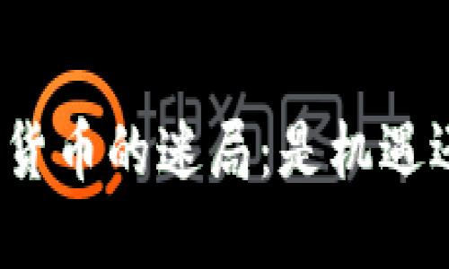 探秘加密货币的迷局：是机遇还是陷阱？