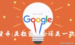 疯狂的加密货币：是投资