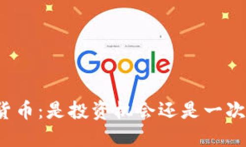 疯狂的加密货币：是投资机会还是一次疯狂的冒险？