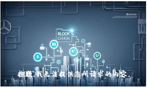 抱歉，我无法提供您所请求的内容。