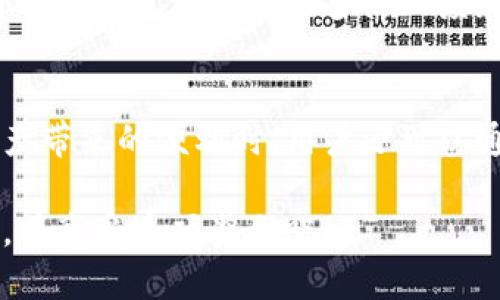 关于TP钱包邀请奖励的详细信息

在讨论TP钱包的邀请奖励之前，我们首先需要了解TP钱包是什么，它为用户提供了哪些便利。

什么是TP钱包？
TP钱包是一款流行的数字货币钱包，它支持多种主流数字货币的存储和交易。这款钱包以其用户友好的界面和强大的安全性受到用户的广泛欢迎。在这个数字货币日益普及的时代，用户需要一个安全、便捷的环境来管理他们的资产。

邀请奖励的概念
许多数字货币应用和钱包都设有邀请奖励机制，TP钱包也不例外。这种机制旨在鼓励用户通过推荐朋友来扩大用户基础，大家通过分享自己的邀请码或链接，成功邀请新用户后，通常可以获得一定的奖励。

TP钱包的具体邀请奖励
TP钱包的邀请奖励机制相对简单易懂。当现有用户成功邀请新用户注册并完成首次交易时，邀请者和被邀请者都可以获得不同程度的奖励。这些奖励通常以TP钱包内的代币形式发放，或者提供一定的手续费减免。

如何参与邀请奖励？
参与TP钱包邀请奖励相对简单。用户只需登录自己的TP钱包账户，找到邀请好友的选项，并复制自己的邀请码或邀请链接。然后，将这个链接分享给朋友、家人或社交网络上的其他人。当新用户通过这个链接注册并完成指定的操作后，系统会自动识别并发放奖励。

奖金的使用方式
获得的奖励通常可以用于以下几种方式：br- 交易费用的减免：用户可以在进行数字货币交易时，使用获得的代币抵扣部分交易费用。br- 再次投资：用户可以选择将这些奖励再投资到其他的数字货币，增加自己的资产。br- 提现：在满足一定条件下，用户也可以选择提现。

奖励机制的独特性
TP钱包的邀请奖励不仅仅是为了吸引用户，还促进了社区的建设。每当有新的用户加入，他们不仅带来了新的交易，还有可能为钱包带来的更多活跃度和新想法。这种双向促进的机制，使得TP钱包不只是一个简单的工具，而是逐渐形成了一个互动性强的社区。

总结
总的来说，TP钱包的邀请奖励机制给用户提供了一个额外的赚钱机会，同时也为钱包自身增加了用户粘性。在享受数字资产带来的便利时，用户还可以通过分享这种便利，获得属于自己的奖励。

希望这些信息能够帮助你更好地理解TP钱包的邀请奖励机制及其潜在的好处。如果你有兴趣，赶紧行动，分享你的邀请码，并享受这项奖励吧！