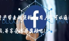 关于TP钱包邀请奖励的详细