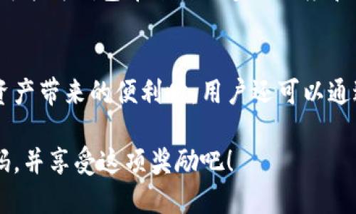 关于TP钱包邀请奖励的详细信息

在讨论TP钱包的邀请奖励之前，我们首先需要了解TP钱包是什么，它为用户提供了哪些便利。

什么是TP钱包？
TP钱包是一款流行的数字货币钱包，它支持多种主流数字货币的存储和交易。这款钱包以其用户友好的界面和强大的安全性受到用户的广泛欢迎。在这个数字货币日益普及的时代，用户需要一个安全、便捷的环境来管理他们的资产。

邀请奖励的概念
许多数字货币应用和钱包都设有邀请奖励机制，TP钱包也不例外。这种机制旨在鼓励用户通过推荐朋友来扩大用户基础，大家通过分享自己的邀请码或链接，成功邀请新用户后，通常可以获得一定的奖励。

TP钱包的具体邀请奖励
TP钱包的邀请奖励机制相对简单易懂。当现有用户成功邀请新用户注册并完成首次交易时，邀请者和被邀请者都可以获得不同程度的奖励。这些奖励通常以TP钱包内的代币形式发放，或者提供一定的手续费减免。

如何参与邀请奖励？
参与TP钱包邀请奖励相对简单。用户只需登录自己的TP钱包账户，找到邀请好友的选项，并复制自己的邀请码或邀请链接。然后，将这个链接分享给朋友、家人或社交网络上的其他人。当新用户通过这个链接注册并完成指定的操作后，系统会自动识别并发放奖励。

奖金的使用方式
获得的奖励通常可以用于以下几种方式：br- 交易费用的减免：用户可以在进行数字货币交易时，使用获得的代币抵扣部分交易费用。br- 再次投资：用户可以选择将这些奖励再投资到其他的数字货币，增加自己的资产。br- 提现：在满足一定条件下，用户也可以选择提现。

奖励机制的独特性
TP钱包的邀请奖励不仅仅是为了吸引用户，还促进了社区的建设。每当有新的用户加入，他们不仅带来了新的交易，还有可能为钱包带来的更多活跃度和新想法。这种双向促进的机制，使得TP钱包不只是一个简单的工具，而是逐渐形成了一个互动性强的社区。

总结
总的来说，TP钱包的邀请奖励机制给用户提供了一个额外的赚钱机会，同时也为钱包自身增加了用户粘性。在享受数字资产带来的便利时，用户还可以通过分享这种便利，获得属于自己的奖励。

希望这些信息能够帮助你更好地理解TP钱包的邀请奖励机制及其潜在的好处。如果你有兴趣，赶紧行动，分享你的邀请码，并享受这项奖励吧！