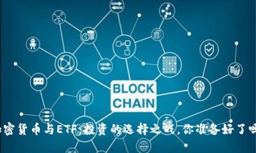 加密货币与ETF：投资的选择之战，你准备好了吗？