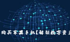 加密货币能否购买苹果手