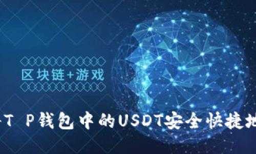 如何将T P钱包中的USDT安全快捷地提现？