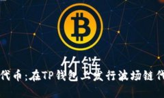 轻松创建你的代币：在T