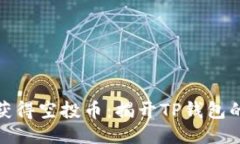 如何轻松获得空投币：揭