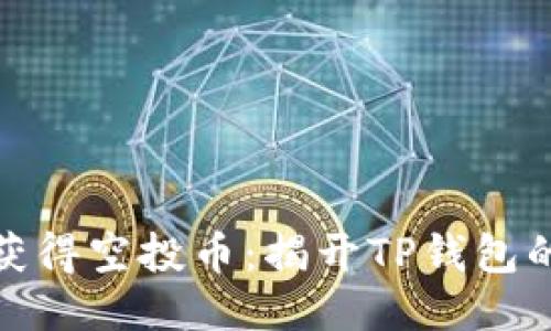 如何轻松获得空投币：揭开TP钱包的神秘面纱
