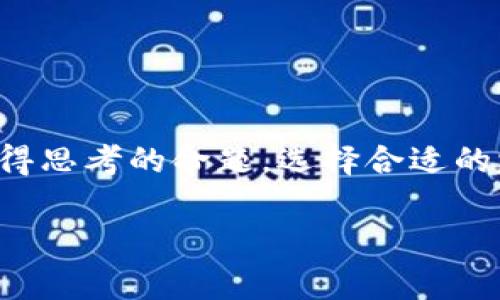   “藏品时代来临，你的p钱包真的足够专业吗？” / 
 guanjianci p钱包, 收藏品, 数字资产 /guanjianci 

引言：数字资产的新时代
在这个快速发展的数字化世界中，传统的收藏品观念正在经历一场前所未有的变革。我们过去所熟知的邮票、硬币和艺术品等实物收藏品，正慢慢向数字藏品转变，尤其是在区块链技术的推动下，数字资产的交易与保值方式已不再是简单的买卖关系。对于数字资产的收藏者来说，一个功能丰富的p钱包已成为其不可或缺的工具。在这样的背景下，如何有效地管理和展示您在p钱包中的收藏品，成为了一个值得探讨的话题。

一、 p钱包的基础知识
p钱包，又称为“数字钱包”，它不仅仅是存储数字资产的地方，更是一个可以进行交易、转移和收藏的平台。首先，我们需要了解p钱包的基本功能，包括资金安全、数字资产的管理和藏品的展示。这些功能的完备程度直接关系到用户的使用体验，因此选择适合自己的p钱包非常关键。

二、为什么选择p钱包存储收藏品
在传统的收藏方式中，保护藏品的物理状态是最为重要的一环。而在数字世界里，p钱包能够提供高度的安全性和便捷性。首先是数字资产的安全性，利用区块链技术，收藏品的信息无法被篡改，大大降低了伪造的可能性。此外，p钱包通常具备良好的加密功能，确保您的数字资产不会轻易受到黑客的攻击。

三、如何有效管理你的数字藏品
对于收藏者来说，管理数字藏品的方法不仅仅是将其存储在钱包中。有效的管理能够帮助您更好地了解自己的资产状况，以及市场的动态。在p钱包中，您可以对每一件藏品进行标签管理，帮助快速检索。此外，定期关注市场行情，做到心中有数，可以让您的收藏策略更加智慧。

四、展示与分享——让藏品不再孤单
展示与分享是现代收藏的另一重要方面。在p钱包中，许多平台提供了社交功能，您可以将自己的数字藏品分享到社交网络，邀请朋友一起欣赏。而这种分享，不仅能够增进朋友之间的互动，也有助于提升藏品的价值。通过社区与其他收藏者进行互动，您可能会获得更多的灵感和市场信息，从而令您的藏品更加璀璨。

五、真实与虚拟的界限模糊化
随着科技的不断进步，真实与虚拟的界限正在变得逐渐模糊。收藏品的性质也在不断演变，数字艺术、游戏道具等新型藏品层出不穷。您在p钱包中的收藏品，不再仅仅是一种单一的存在，而是反映了您的审美、价值观和个人经历的综合体现。因此，在选择藏品时，建议您关注那些能够引起共鸣、有故事性的项目，才能真正让您的收藏具有深度与广度。

六、未来的收藏品趋势
我们可以预见，数字藏品的未来将呈现出多样性和全球化的趋势。随着NFT（非同质化代币）技术的不断发展，越来越多的艺术家和创作者会将他们的作品转化为数字资产，为收藏者提供更多选择。同时，全球的收藏者也在不断增加，跨国交易和合作将成为常态。因此，做好p钱包的管理，关注国际市场的动向，将为您的数字藏品之路增添更多可能性。

七、常见问题解答
1. 如何选择p钱包？
选择p钱包时，您需要关注安全、用户体验及支持的数字资产种类。建议查看使用者的评论和意见，综合考量后选择。 

2. 如何保证我的数字藏品不会丢失？
为了确保您的藏品安全，建议做好备份工作，如将私钥保存在安全地方，并定期更换密码。 

3. 我可以将数字藏品转卖吗？
是的，很多p钱包支持藏品的买卖交易，您可以通过平台将其转让给其他买家。 

结语：走向一个全新的收藏时代
数字资产正以其包罗万象的特性快速融入我们日常生活的方方面面，而p钱包作为这些收藏品的安全港，正变得愈加重要。在这个分秒必争的时代，如何更好地收藏与管理您的数字财富，已经成为值得思考的命题。选择合适的p钱包，展示独特的藏品，与好友分享这一切，才是真正能够让您在收藏的道路上走得更远的关键。未来已来，快来加入这场收藏的革命吧！ 

无论您身处何地，数字时代将让每一个藏品都拥有属于自己的故事与价值。在这趟征途上，祝愿您能以热情和兴趣，发掘并珍藏那些将引导您进入更广阔世界的数字资产。