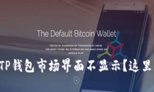 为什么我的TP钱包市场界面不显示？这里是解决方案！