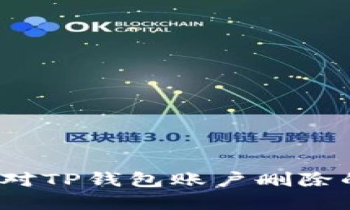 如何应对TP钱包账户删除的窘境？